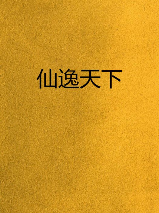 仙逸天下 仙逸天下