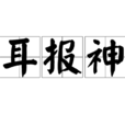 耳報神 耳報神