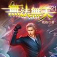 無法無天21 無法無天21