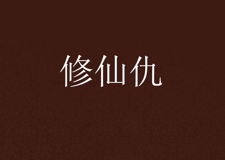 修仙仇