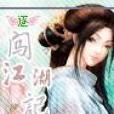 闖江湖記 闖江湖記