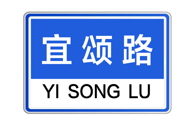宜頌路