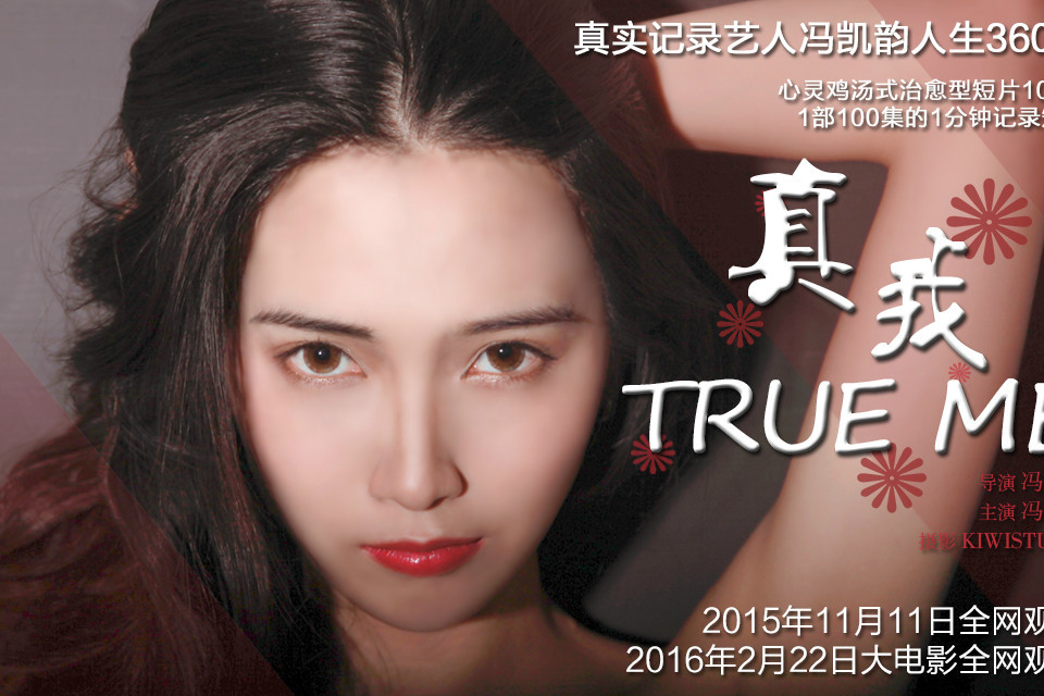 真我時尚 真我時尚