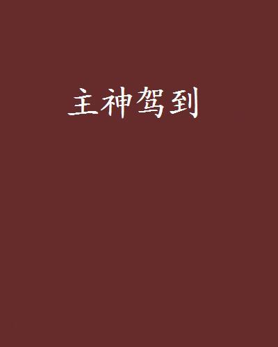主神駕到(飄瑩創作的網路小說作品) 主神駕到(飄瑩創作的網路小說作品)