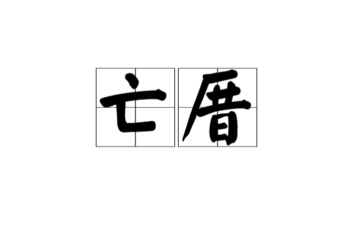亡厝 亡厝