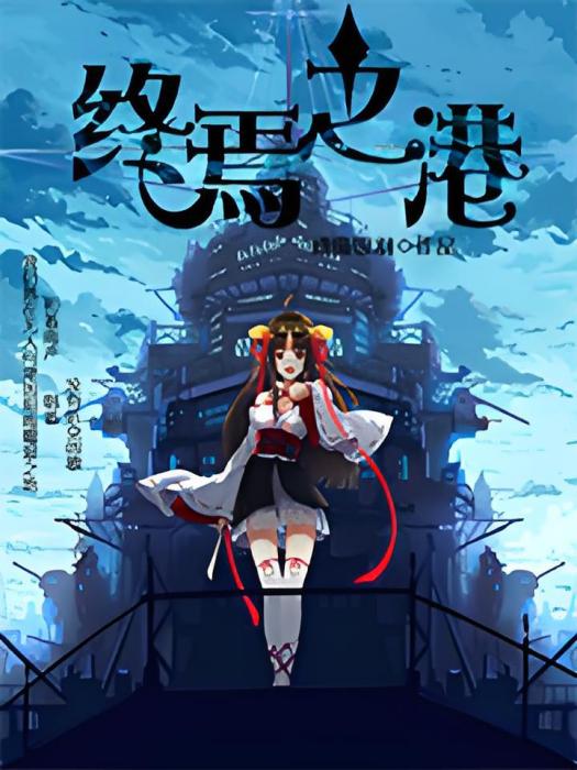 終焉之港