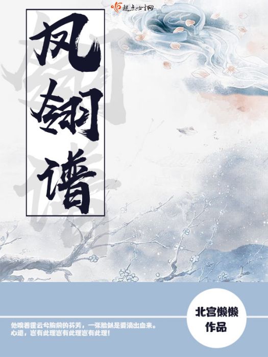 鳳翎譜 鳳翎譜