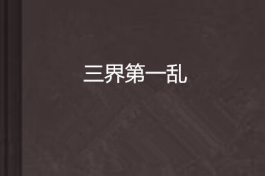 三界第一亂 三界第一亂