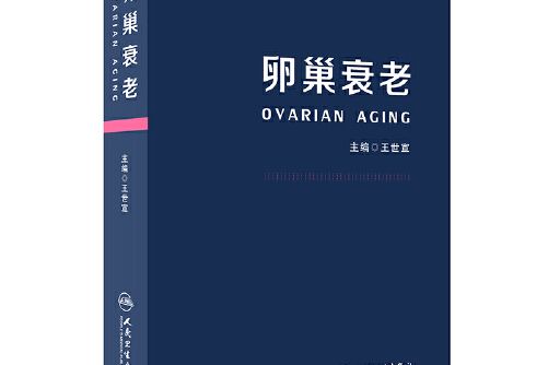 卵巢衰老 卵巢衰老