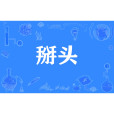 掰頭(網路流行詞)