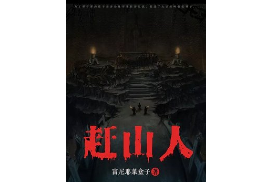 趕山人 趕山人