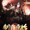 制霸原始 制霸原始