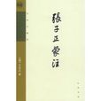 張子正蒙注 張子正蒙注