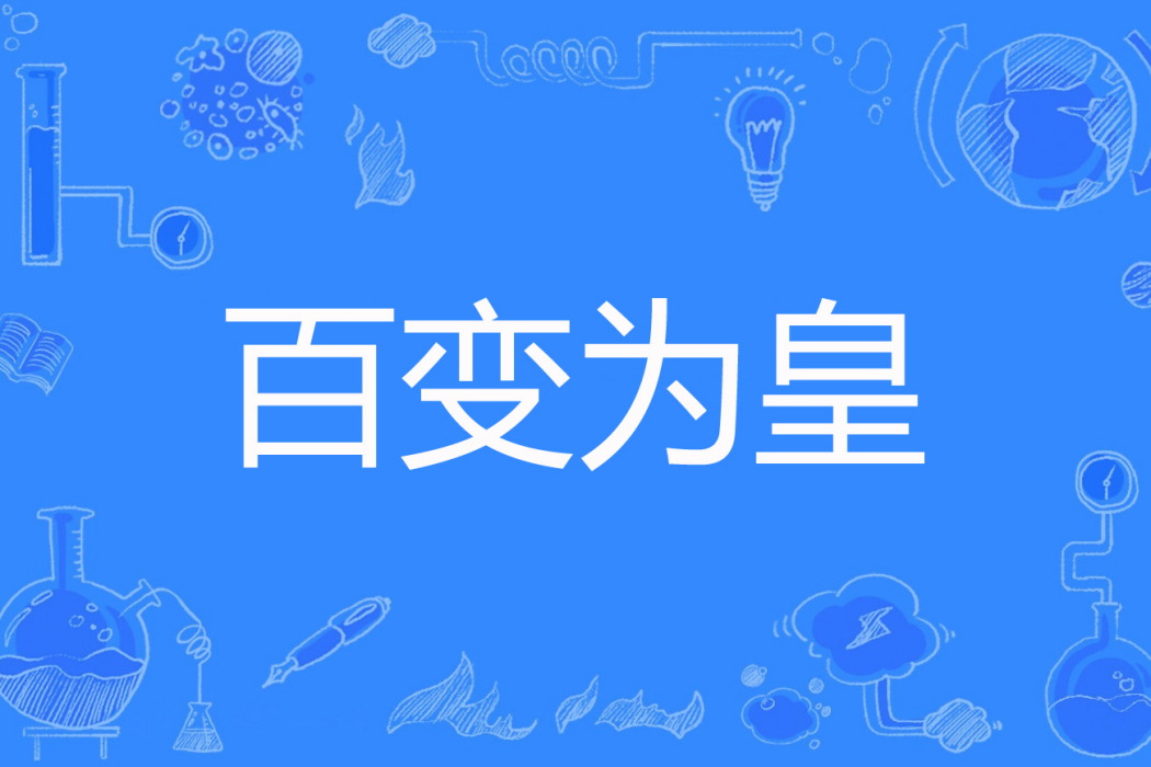 百變為皇 百變為皇