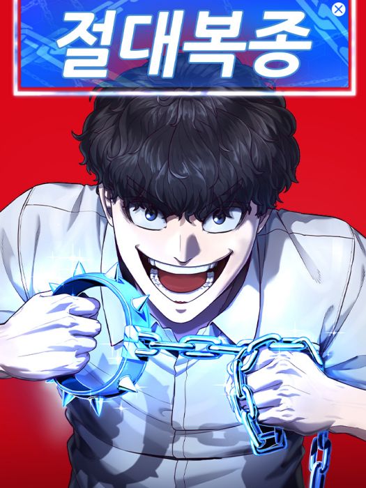絕對服從 絕對服從