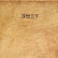 浮世三千 浮世三千