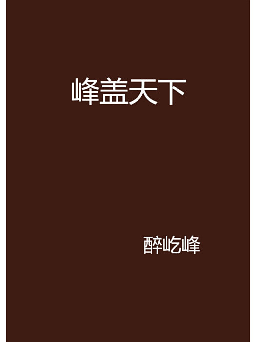 峰蓋天下 峰蓋天下