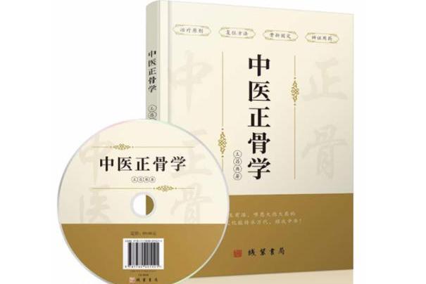 中醫正骨學(王昌典所著的專著) 中醫正骨學(王昌典所著的專著)