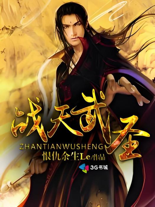 戰天武聖 戰天武聖