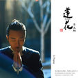 國色(李玉剛演唱歌曲) 國色(李玉剛演唱歌曲)