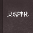靈魂神化 靈魂神化