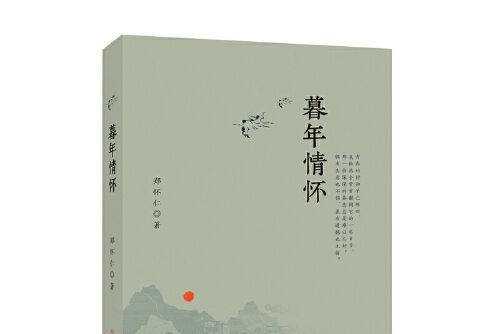 暮年情懷 暮年情懷