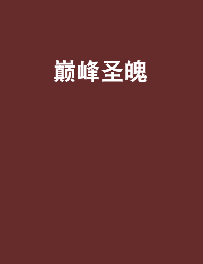 巔峰聖魄 巔峰聖魄