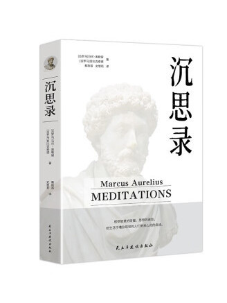 沉思錄(2022年民主與建設出版社出版的圖書) 沉思錄(2022年民主與建設出版社出版的圖書)