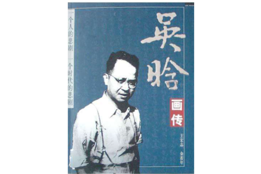吳晗畫傳 吳晗畫傳