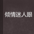 傾情迷人眼 傾情迷人眼