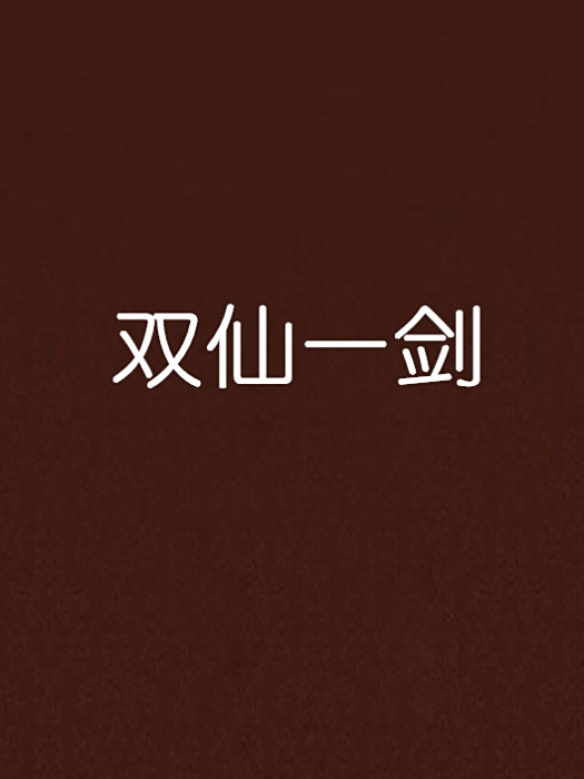 雙仙一劍 雙仙一劍