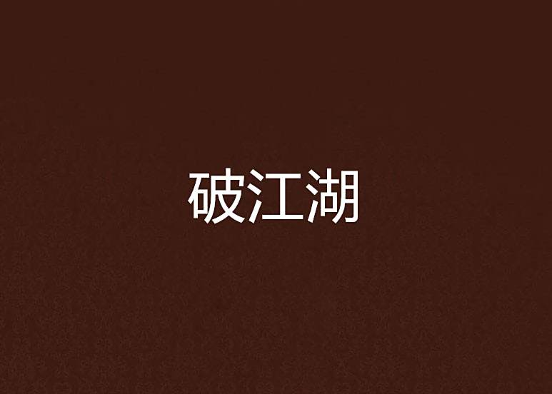 破江湖 破江湖
