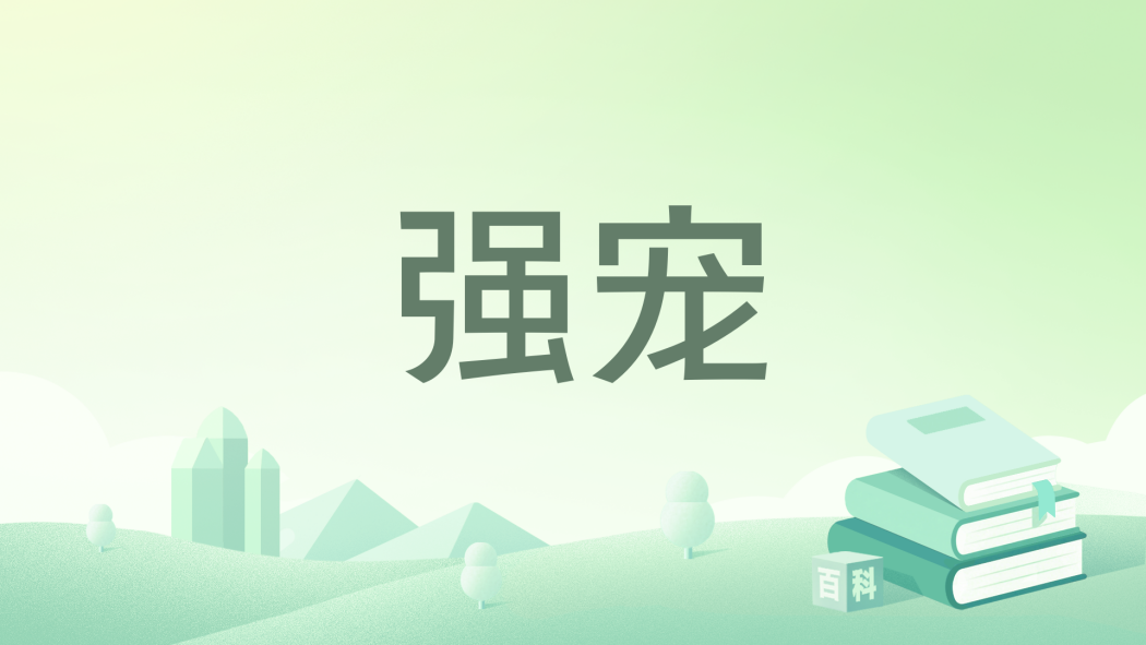 強寵(水一姬著網路小說) 強寵(水一姬著網路小說)