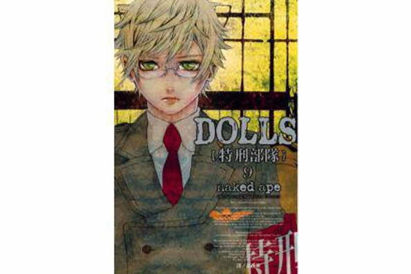 DOLLS特刑部隊 9