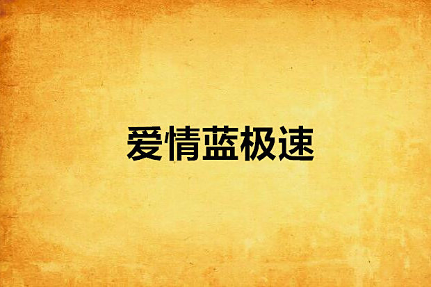 愛情藍極速 愛情藍極速