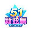 51新炫舞 51新炫舞
