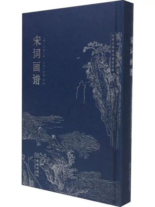宋詞畫譜(2019年金城出版社出版的圖書) 宋詞畫譜(2019年金城出版社出版的圖書)