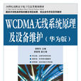 WCDMA無線系統原理及設備維護（華為版）