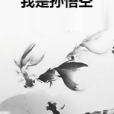 我是孫悟空 我是孫悟空