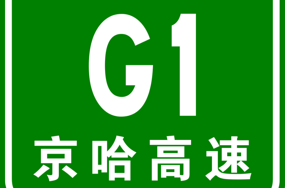北京－哈爾濱高速公路(G1（北京－哈爾濱高速公路編號）)