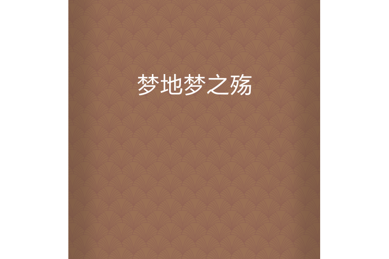 夢地夢之殤 夢地夢之殤