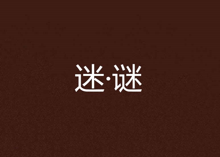 迷·謎 迷·謎