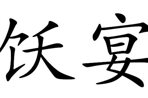 飫宴 飫宴