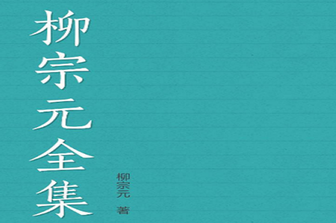 柳宗元全集 柳宗元全集