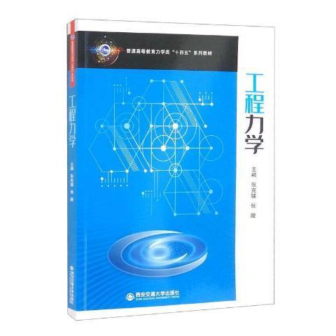 工程力學(2021年西安交通大學出版社出版的圖書) 工程力學(2021年西安交通大學出版社出版的圖書)