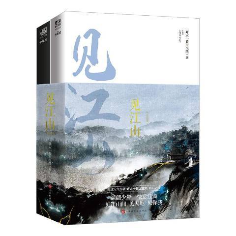 見江山(2020年北京時代華文書局出版的圖書) 見江山(2020年北京時代華文書局出版的圖書)