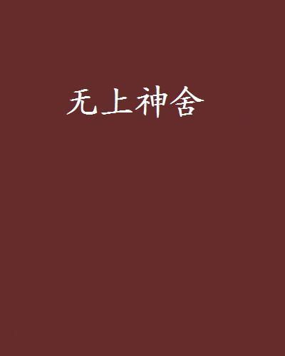 無上神舍 無上神舍