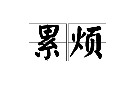 累煩 累煩