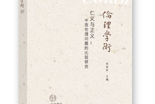 倫理學術(4) 倫理學術(4)