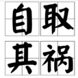 自取其禍 自取其禍